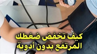 كيف تخفض ضغطك المرتفع بدون أدوية