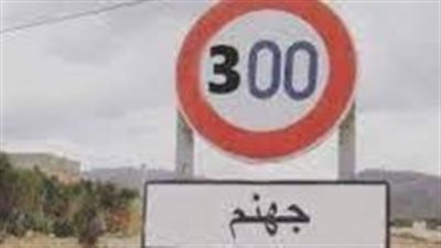 جهـ،ـنم 300 كيلو