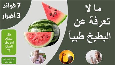 10 فوائد صحية ستجعل البطيخ فاكهتك المفضلة