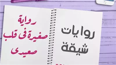 رواية صغيرة فى قلب صعيدى بقلم دعاء أحمد