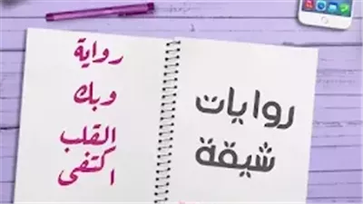 رواية وبك القلب اكتفى بقلم وهج ابراهيم