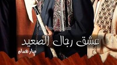 رواية عشق رجال الصعيد للكاتبة منار همام