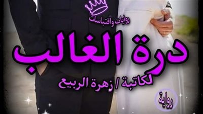 روايه درة_الغالب الجزء_السادس