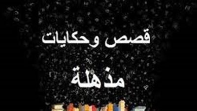 عمو انت بتعمل كدا ليه بقلم يارا عبد العزيز