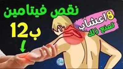 نقص فيتامين ب 12