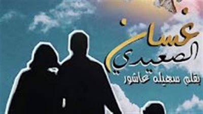 رواية غسان الصعيدي 