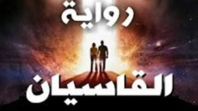 رواية القاسيان