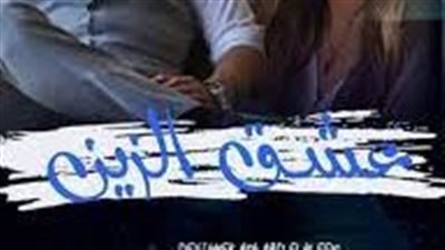 روايه عشق الزين