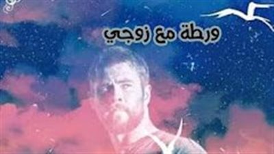 رواية ورطة مع زوجي