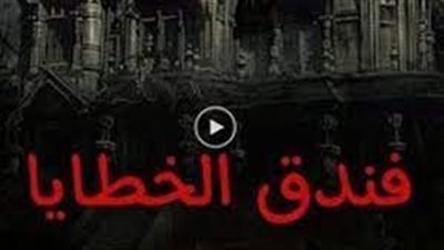 رواية فندق الخطايا 