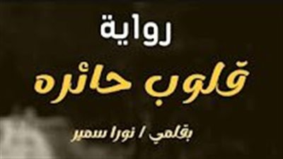 رواية قلوب حائرة