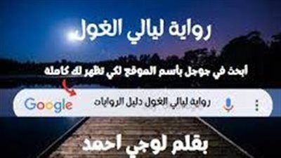  روايه ليالي الغول 