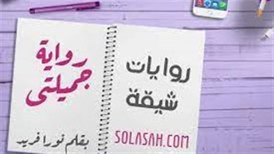روايه-جميلتي-
