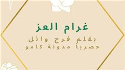 رواية غرام العز كاملة