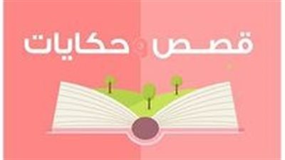 قصه عبره