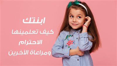 للبنات فقط التربية الذكيةتربية ذكية كيف تعلمين ابنتك الاحترام ومراعاة الآخرين