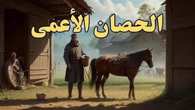 روايه الحصان الاعمي كامله