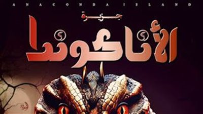 رواية جزيرة الاناكوندا بقلم شيماء صبحى 
