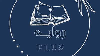 رواية منار كاملة رائعة جدا