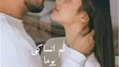 رواية لم انساكي يوما بقلم ايه محمد