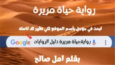 رواية حياة مريرة بقلم امل صالح
