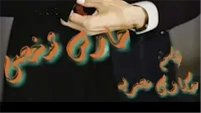 رواية حارس شخصي بقلم حكاوي مصريه